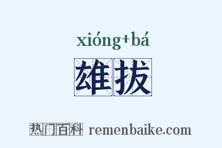雄拔是什么意思的图片